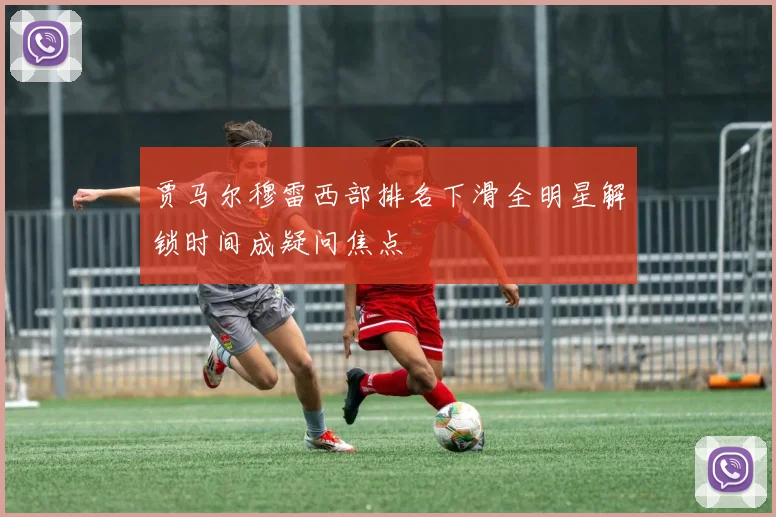 贾马尔穆雷西部排名下滑全明星解锁时间成疑问焦点