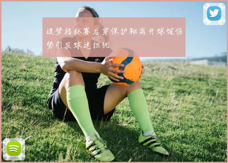 追梦格林赛后穿保护靴离开球馆伤势引发球迷担忧