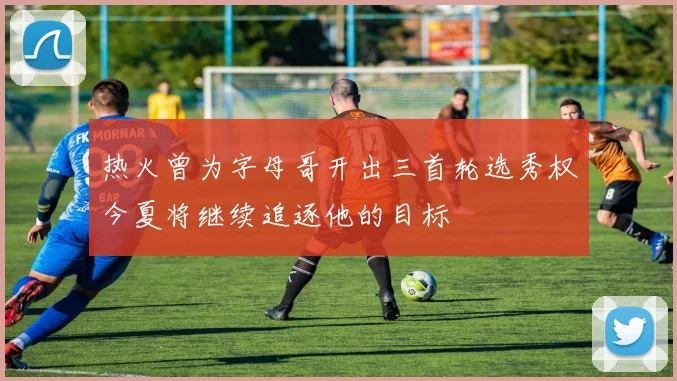热火曾为字母哥开出三首轮选秀权今夏将继续追逐他的目标