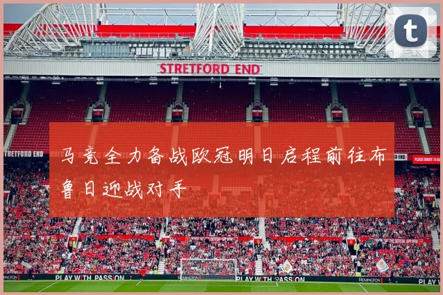 马竞全力备战欧冠明日启程前往布鲁日迎战对手