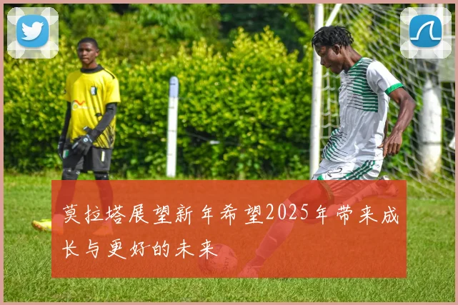 莫拉塔展望新年希望2025年带来成长与更好的未来