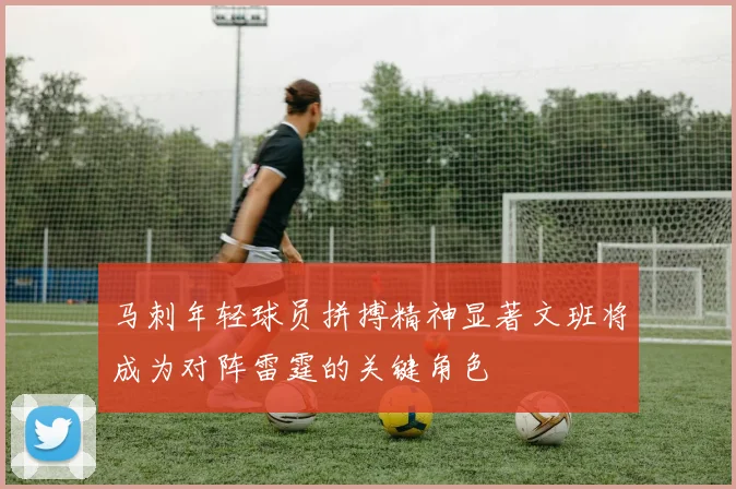 马刺年轻球员拼搏精神显著文班将成为对阵雷霆的关键角色