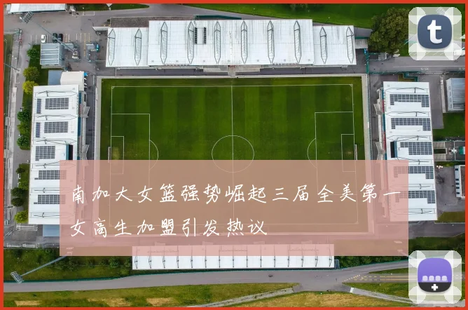 南加大女篮强势崛起三届全美第一女高生加盟引发热议