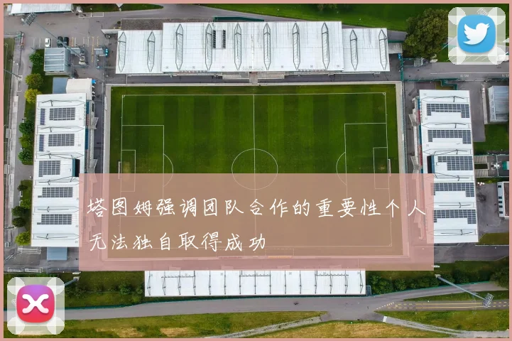 塔图姆强调团队合作的重要性个人无法独自取得成功