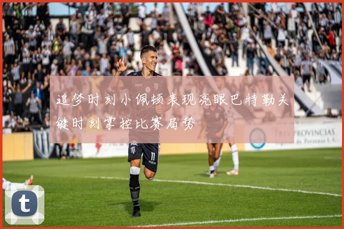 追梦时刻小佩顿表现亮眼巴特勒关键时刻掌控比赛局势